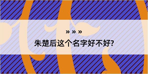 朱楚后这个名字好不好?