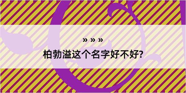 柏勃溢这个名字好不好?