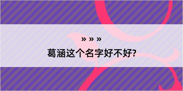 葛涵这个名字好不好?