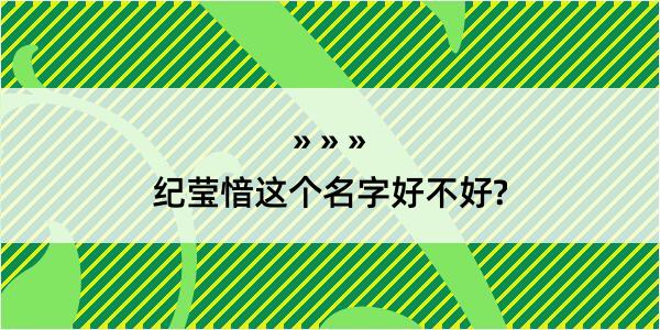 纪莹愔这个名字好不好?