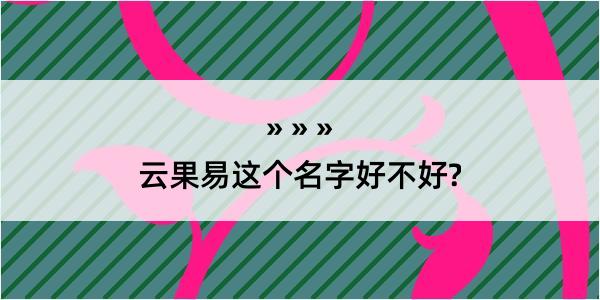 云果易这个名字好不好?