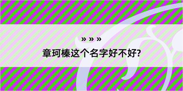 章珂榛这个名字好不好?