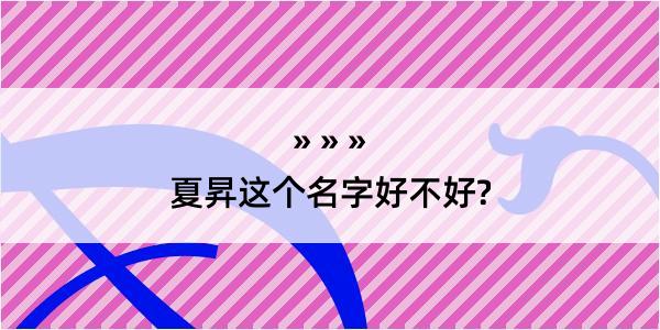 夏昇这个名字好不好?