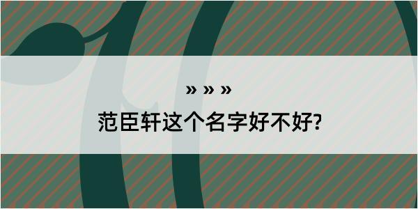 范臣轩这个名字好不好?