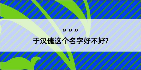 于汉倢这个名字好不好?