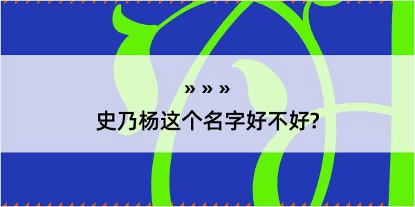 史乃杨这个名字好不好?