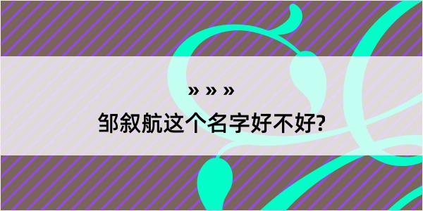 邹叙航这个名字好不好?