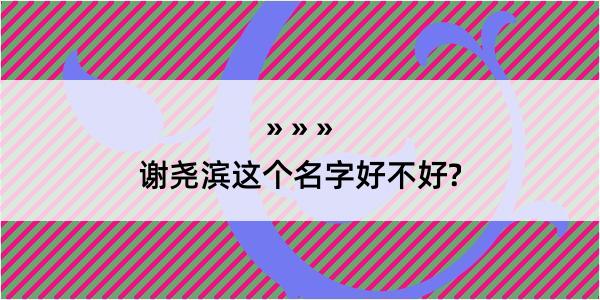 谢尧滨这个名字好不好?