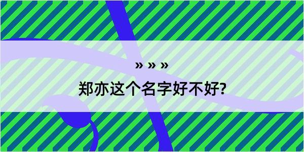 郑亦这个名字好不好?