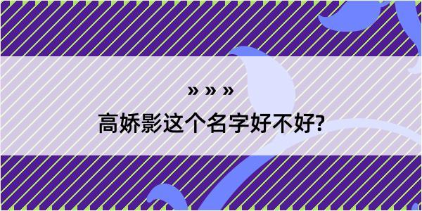 高娇影这个名字好不好?