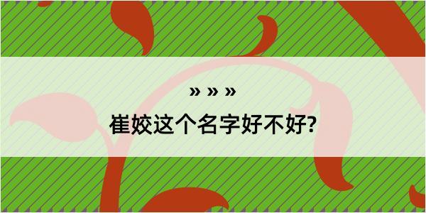 崔姣这个名字好不好?