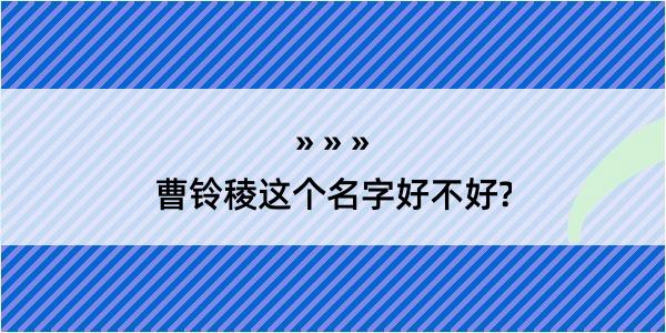 曹铃稜这个名字好不好?