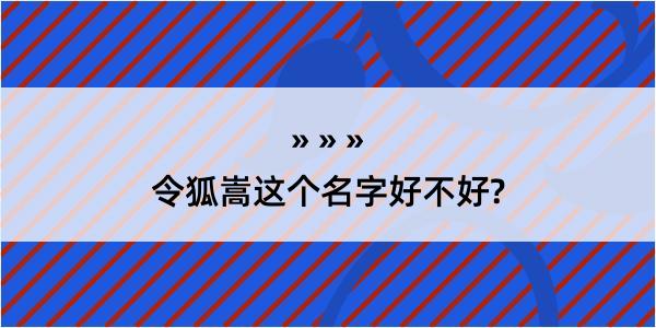 令狐嵩这个名字好不好?