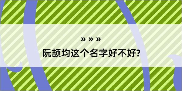 阮颉均这个名字好不好?