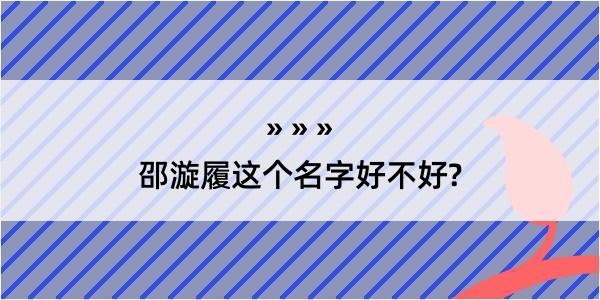 邵漩履这个名字好不好?