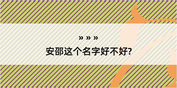 安邵这个名字好不好?