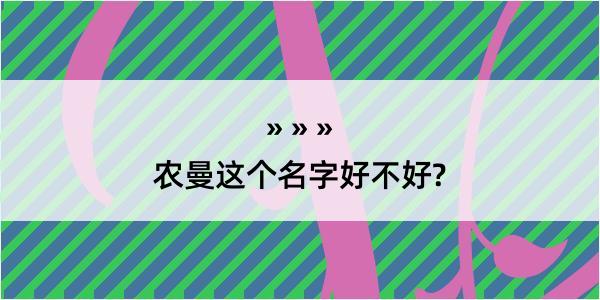 农曼这个名字好不好?