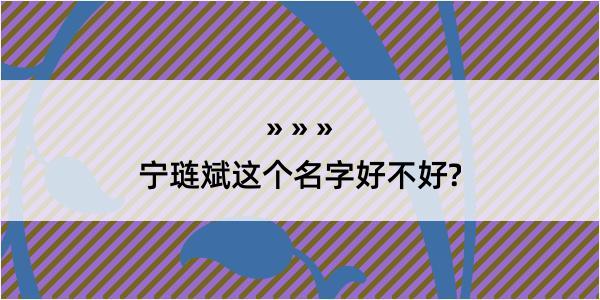 宁琏斌这个名字好不好?