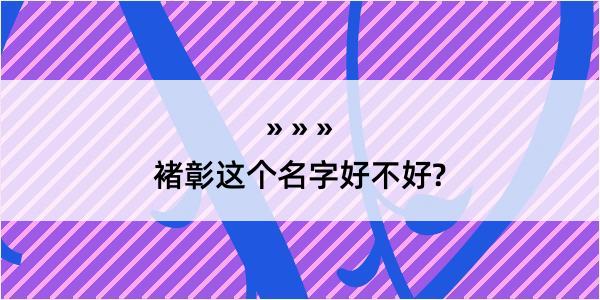 褚彰这个名字好不好?