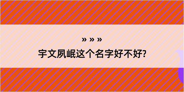 宇文夙岷这个名字好不好?