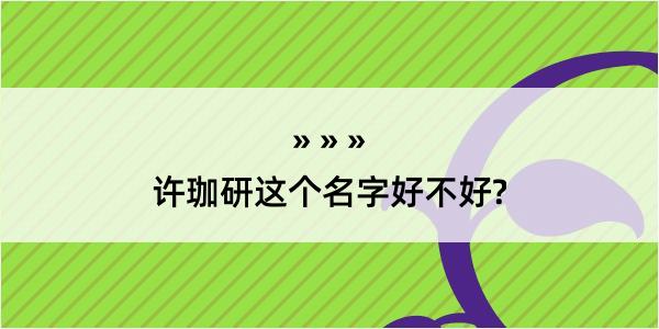 许珈研这个名字好不好?