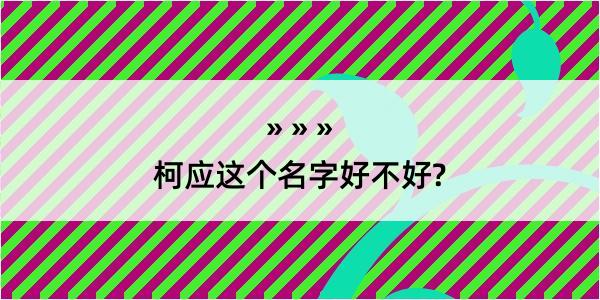 柯应这个名字好不好?