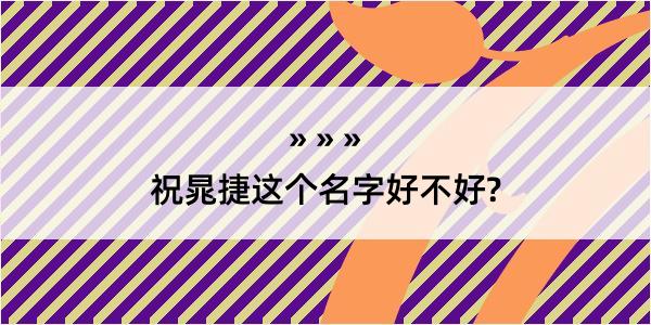 祝晁捷这个名字好不好?