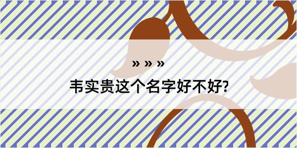 韦实贵这个名字好不好?