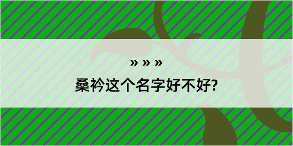 桑衿这个名字好不好?