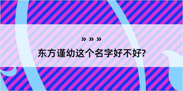 东方谨幼这个名字好不好?