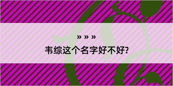 韦综这个名字好不好?