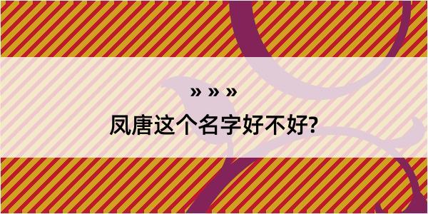 凤唐这个名字好不好?