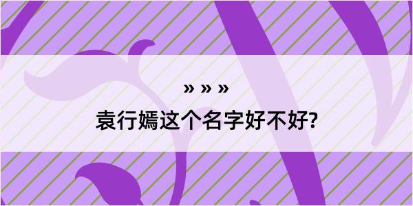 袁行嫣这个名字好不好?