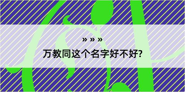 万教同这个名字好不好?