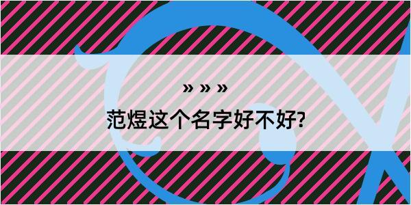 范煜这个名字好不好?