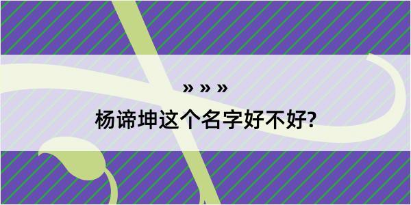 杨谛坤这个名字好不好?