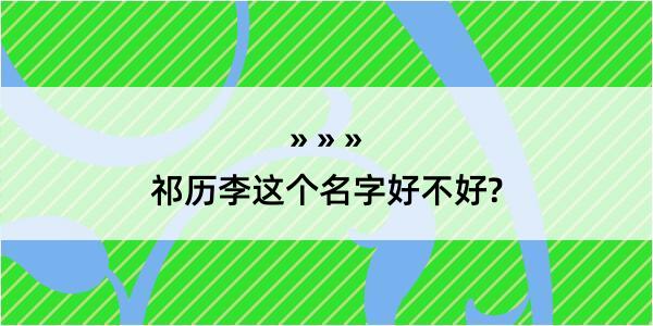 祁历李这个名字好不好?