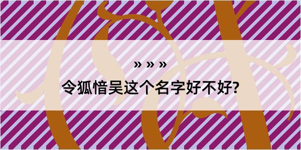 令狐愔吴这个名字好不好?