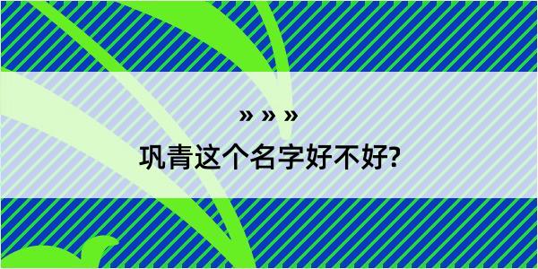 巩青这个名字好不好?