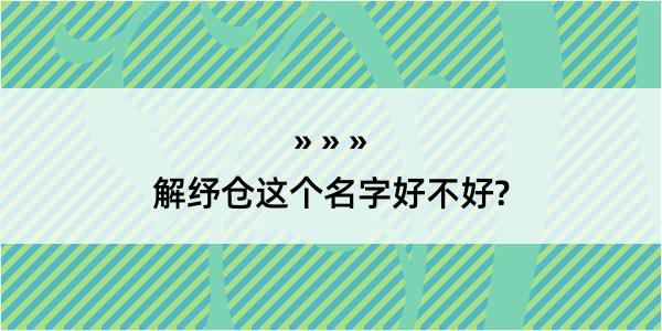 解纾仓这个名字好不好?