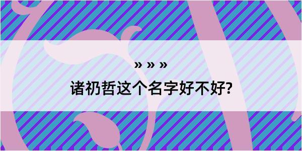 诸礽哲这个名字好不好?