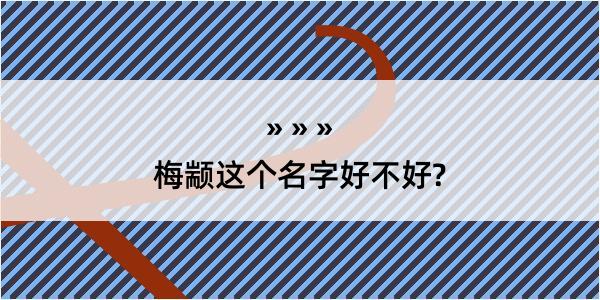 梅颛这个名字好不好?