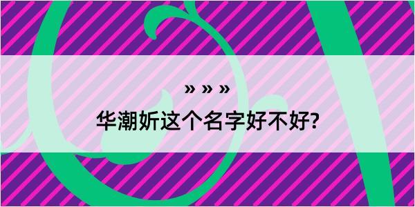 华潮妡这个名字好不好?