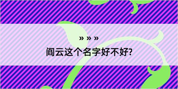 阎云这个名字好不好?