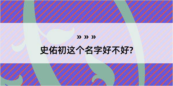 史佑初这个名字好不好?