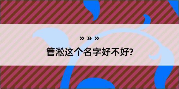 管淞这个名字好不好?