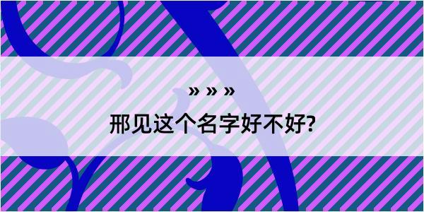 邢见这个名字好不好?