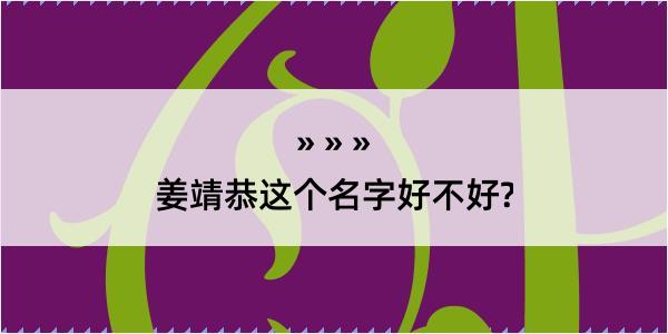 姜靖恭这个名字好不好?