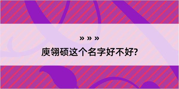 庾翎硕这个名字好不好?