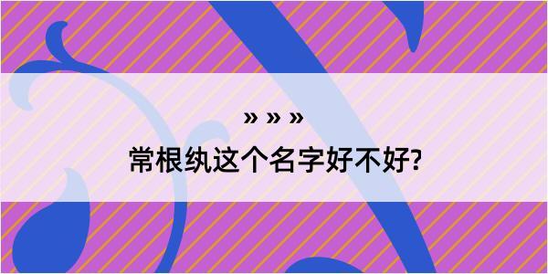 常根纨这个名字好不好?